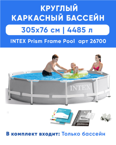 Каркасный бассейн INTEX Prism Frame (круг), 3.05 х 0.76 м, артикул 26700