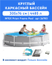Каркасный бассейн INTEX Prism Frame (круг), 3.05 х 0.76 м, артикул 26700