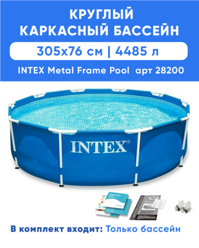 Каркасный бассейн INTEX Metal Frame (круг), 3.05 х 0.76 м, артикул 28200