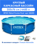 Каркасный бассейн INTEX Metal Frame (круг), 3.05 х 0.76 м, артикул 28200