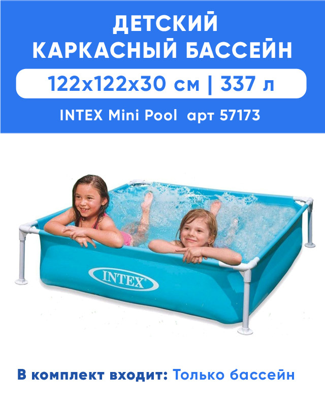 Каркасный бассейн INTEX Mini Frame 1.22 x 1.22 x 0.3 м, артикул 57173