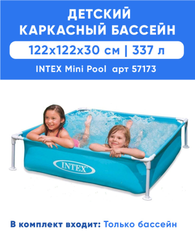 Каркасный бассейн INTEX Mini Frame 1.22 x 1.22 x 0.3 м, артикул 57173
