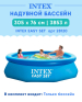 Надувной Бассейн INTEX Easy Set 3.05 x 0.76 м, артикул 28120