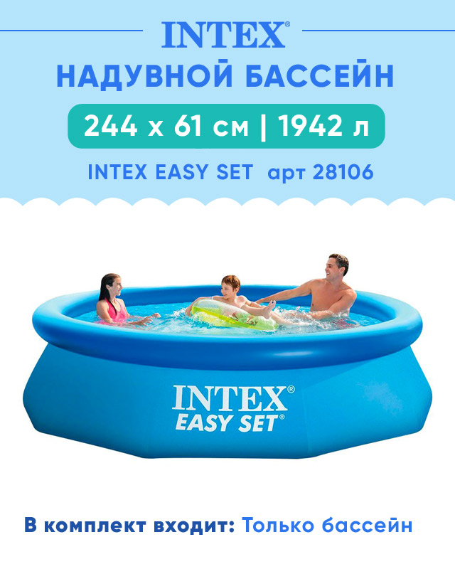 Надувной бассейн INTEX Easy Set 2.44 x 0.61 м, артикул 28106