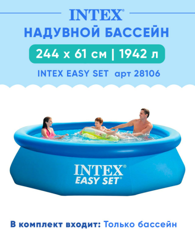 Надувной бассейн INTEX Easy Set 2.44 x 0.61 м, артикул 28106