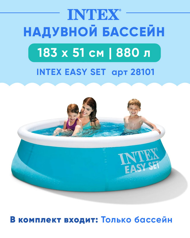 Надувной бассейн INTEX Easy Set 1.83 х 0.51 м ; артикул 28101