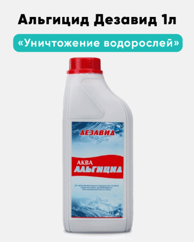Аква-альгицид Дезавид 1л