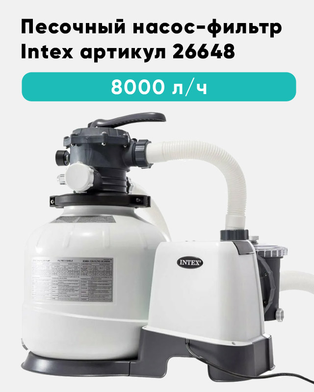 Песочный насос-фильтр INTEX Krystal Clear, 8000 л/ч, артикул 26648