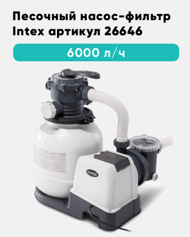 Песочный насос-фильтр INTEX Krystal Clear, 6000 л/ч, артикул 26646