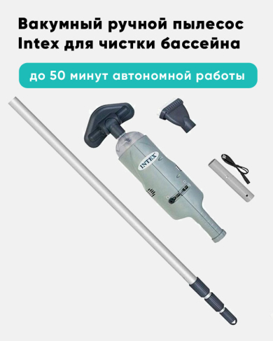 Вакумный пылесос Intex для чистки бассейна (на аккумуляторе) артикул 28620