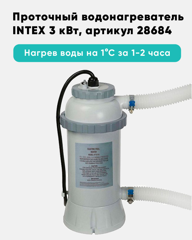 Проточный водонагреватель Intex, для бассейнов до 457 см, артикул 28684