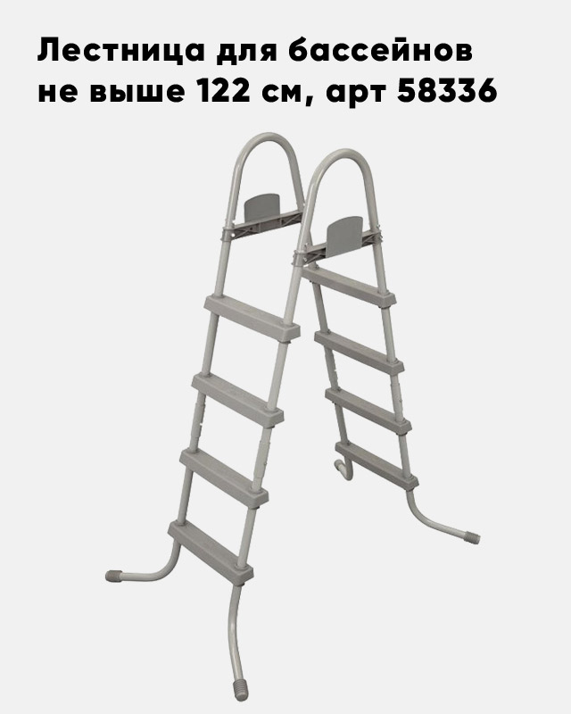 Лестница Bestway для бассейнов до 122см, 4 ступеньки, без площадки (артикул 58336)