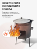 Печь (Учаг) диаметром 460мм для казана на 22л