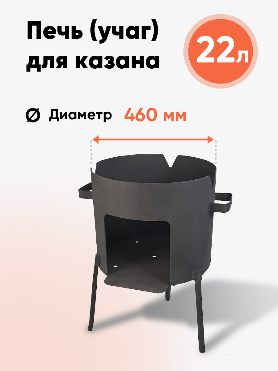Печь (Учаг) диаметром 460мм для казана на 22л
