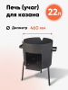 Печь (Учаг) диаметром 460мм для казана на 22л
